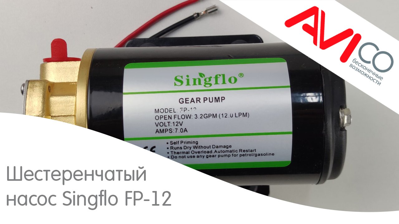 Шестеренчатый насос Singflo FP-12