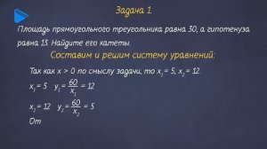9 класс - Алгебра - Решение задач с помощью систем уравнений второй степени методом подстановки