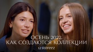Осень 2022. Как создаются коллекции | 12 STOREEZ