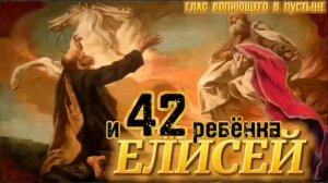 ЕЛИСЕЙ. (Библия. Перезагрузка XXI.)