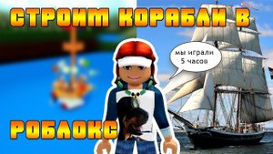 Строим корабли в роблокс