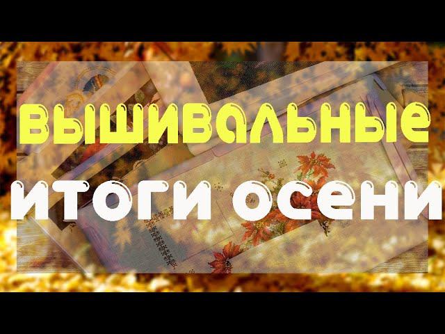 Вышивальные итоги осени смотреть онлайн