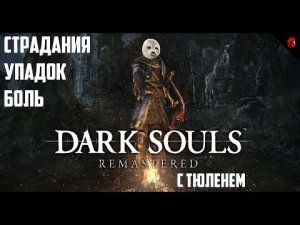 ТЮЛЕНЬ ПРОТИВ УЖАСОВ ПАДШЕГО ЛОРДРАНА! Dark souls с Тюленем #3