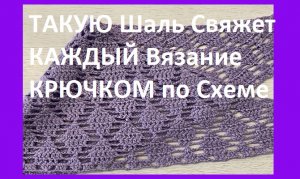 Такую ШАЛЬ  свяжет каждый , Вязание КРЮЧКОМ по схеме