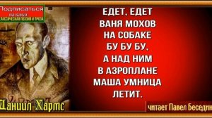Все бегут летят и скачут— Даниил Хармс —   читает Павел Беседин