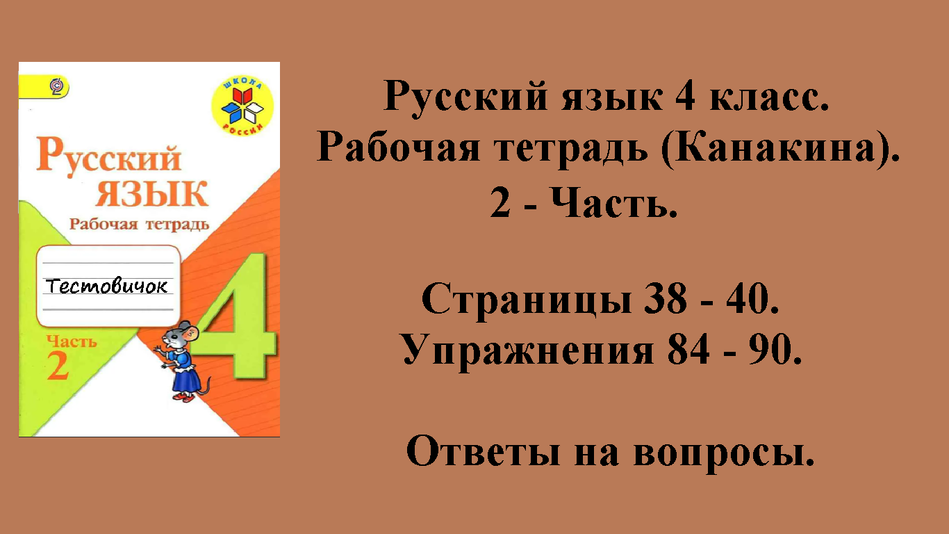 ГДЗ русский язык 4 класс (Канакина). Рабочая тетрадь 2 - часть. Страницы 38 - 40.