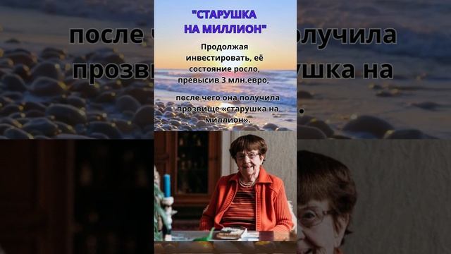 Старушка на миллион. Ингеборга Моотц. #shorts #инвестиции #финансоваясвобода
