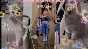 ОЧЕНЬ МОЩНЫЙ САБЛМИНАЛ НА РОСТ 140 СМ#низкийрост#саблиминал #просмотры