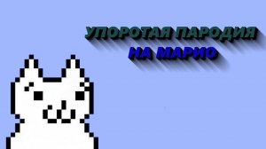 МАРИО УЖЕ НЕ ТОТ! ➤ CatMario