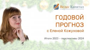 Итоги года на фондовом рынке 2023 года и прогноз на 2024 год с Еленой Кожуховой