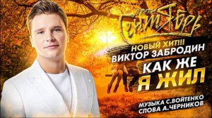 Виктор Забродин группа "Сентябрь" - КАК ЖЕ Я ЖИЛ