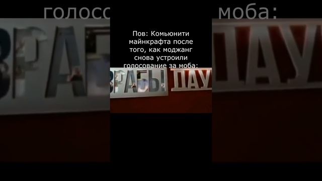 Разрабы мем #майнкрафт #голосование #майнкон #майнкрафтлайв #жиза #мемы #угар #юмор