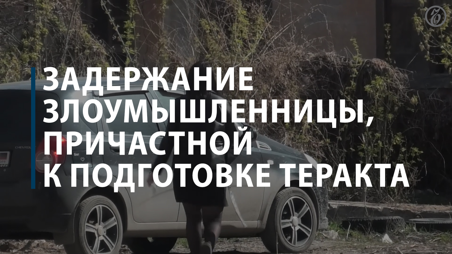 Задержание злоумышленницы, причастной к подготовке теракта