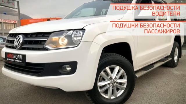 Volkswagen Amarok с пробегом 2015 смотреть онлайн