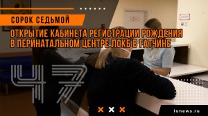 Открытие кабинета регистрации рождения в Перинатальном центре ЛОКБ в Гатчине