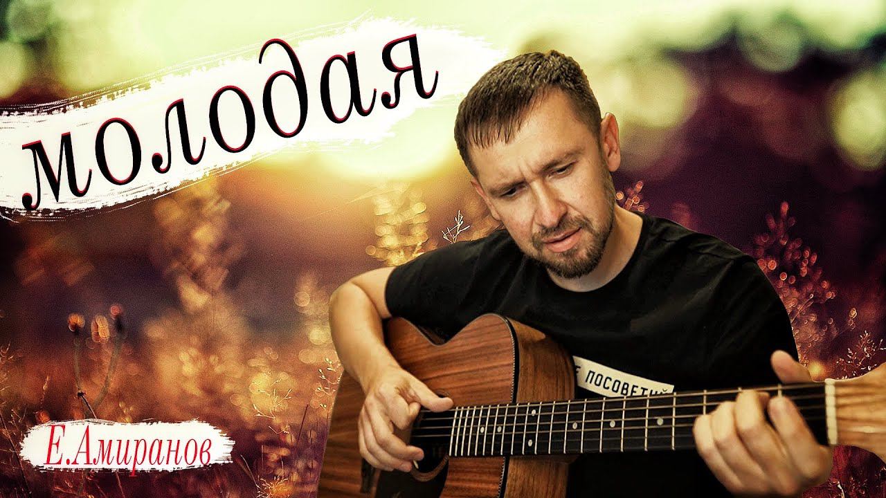 Молодая - Ефрем Амирамов / кавер под гитару Александр Казлитин
