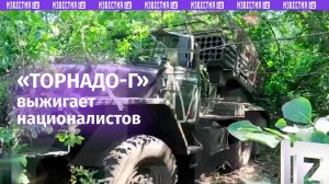 РСЗО «Торнадо-Г» наносит огневое поражение ВСУ в зоне СВО / Известия