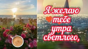 18Доброго Вам Утра  Хорошего Нового дня  Благословенного утра  Пусть Вас хранит Бог!