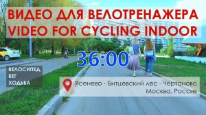 Ясенево - Чертаново Москва Россия | Видео для велотренажера | Видео 19