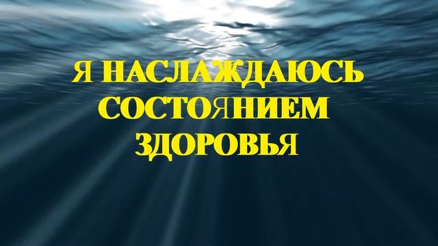 Аффирмации на здоровье | Аффирмации | Аффирмации для всех