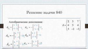 Обратная матрица (способ 1)