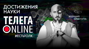 #естьтолк / Главные научные открытия / Телега Online