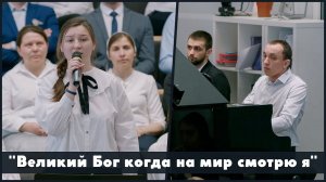 Великий Бог когда на мир смотрю я | христианское пение