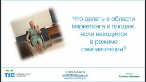 Что делать в области маркетинга и продаж, если находимся в режиме самоизоляции?