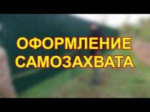 ОФОРМЛЕНИЕ САМОЗАХВАТА ЧЕРЕЗ СУД БЕЗ СПОРОВ С СОСЕДЯМИ