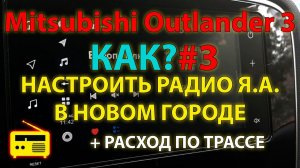 КАК?#3 - Настроить радио на Яндекс Авто  в другом городе? (v 1.9) Mitsubishi Outlander 3