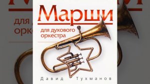 Старый марш