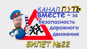 ПДД. Разбор билета №22 - Категория M, A, B. Просто и понятно