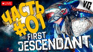 THE FIRST DESCENDANT ➤ РЕЛИЗ В STEAM ➤ ЧАСТЬ 01 🔴 #thefirstdescendant