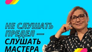 Не слушать предел, слушать Мастера. ПРОСВЕТЛЕНИЕ РЕАЛЬНО ДЛЯ ТЕБЯ.