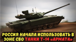 Россия начала использовать в зоне СВО танки Т-14 «Армата»