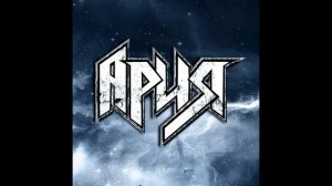 Ария Я Свободен