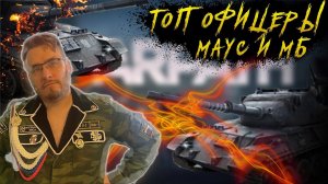 Топ офицеры на Маус и МБ | Warpath Ace Shooter