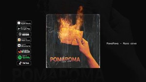 РомаРома - Мало огня (Премьера трека 2019)