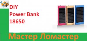DIY Power Bank 18650