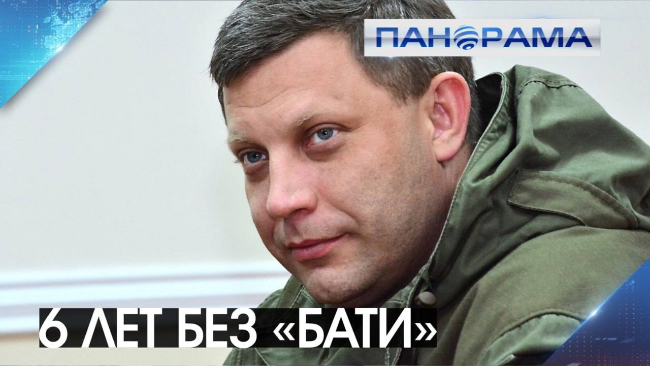 Воспоминания о Первом Главе ДНР Александре Захарченко. Какие цели «Бати» достигнуты его приемниками?