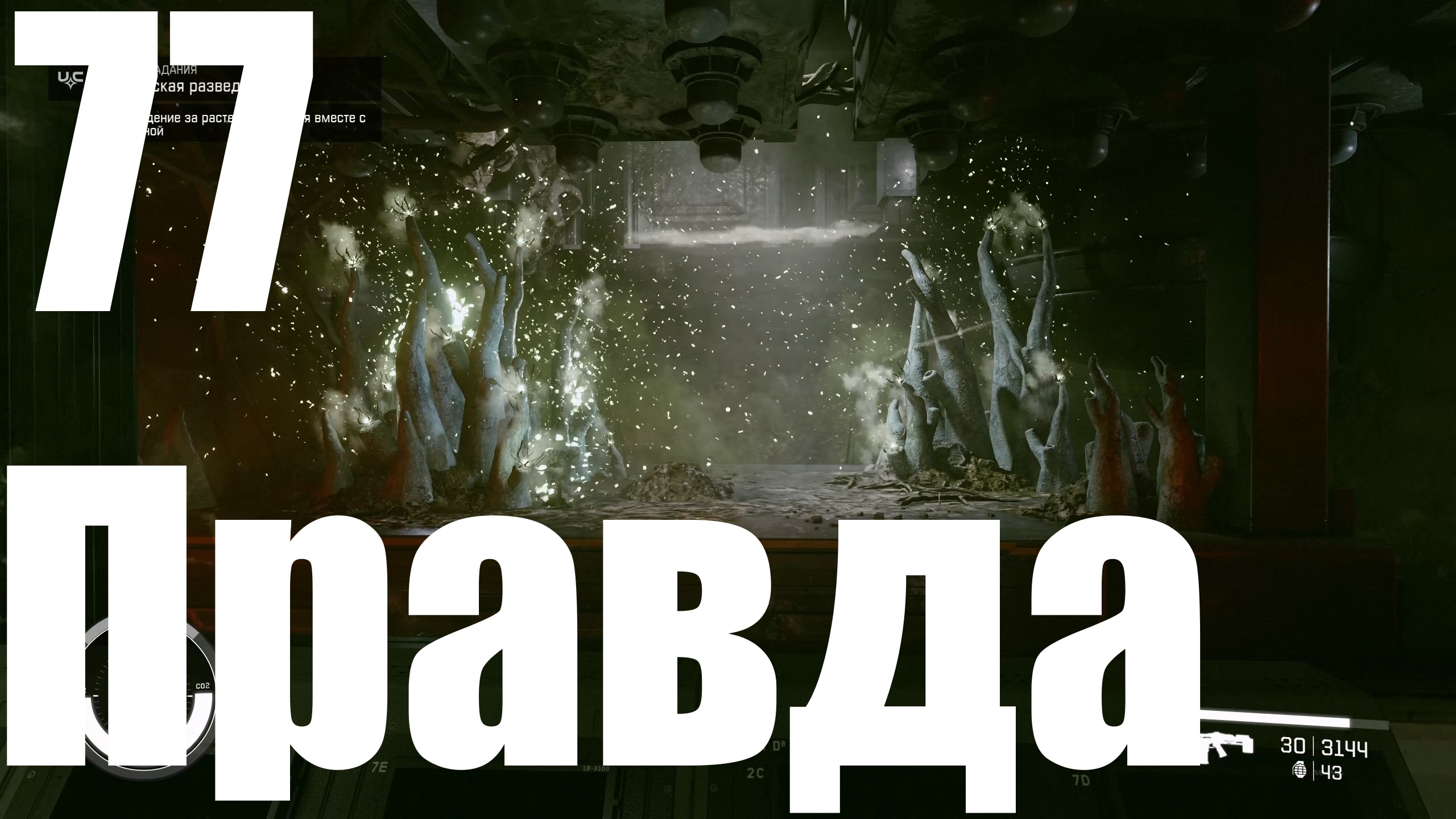 Прохождение игры Starfield 77 - Правда