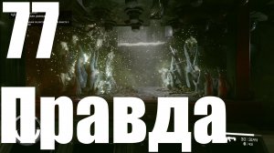 Прохождение игры Starfield №77 - Правда