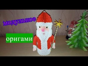Дед Мороз в технике модульное оригами