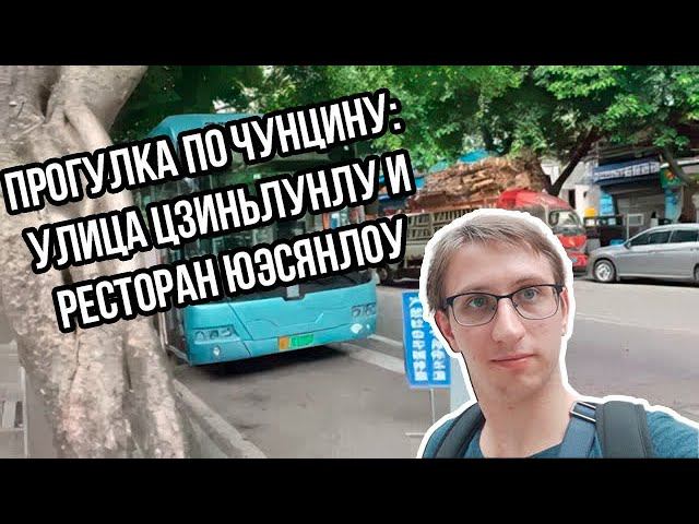 Обзор улицы Цзиньлунлу: транспорт, магазины и кантонская кухня