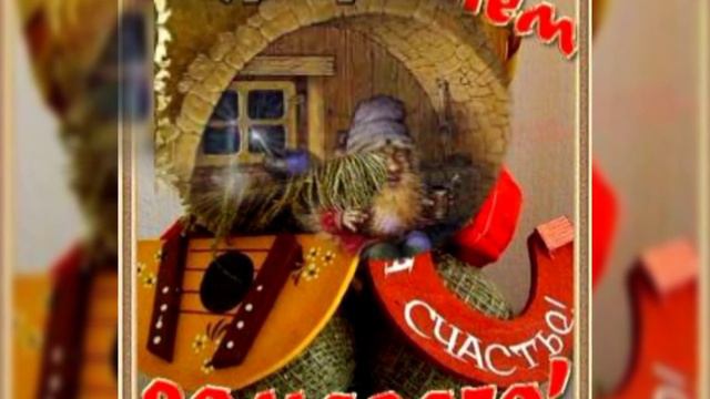 Поздравления! С днем Домового! 10 Февраля!