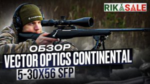 Обзор прицела Vector Optics Continental 5-30x56 Tactical SFP
