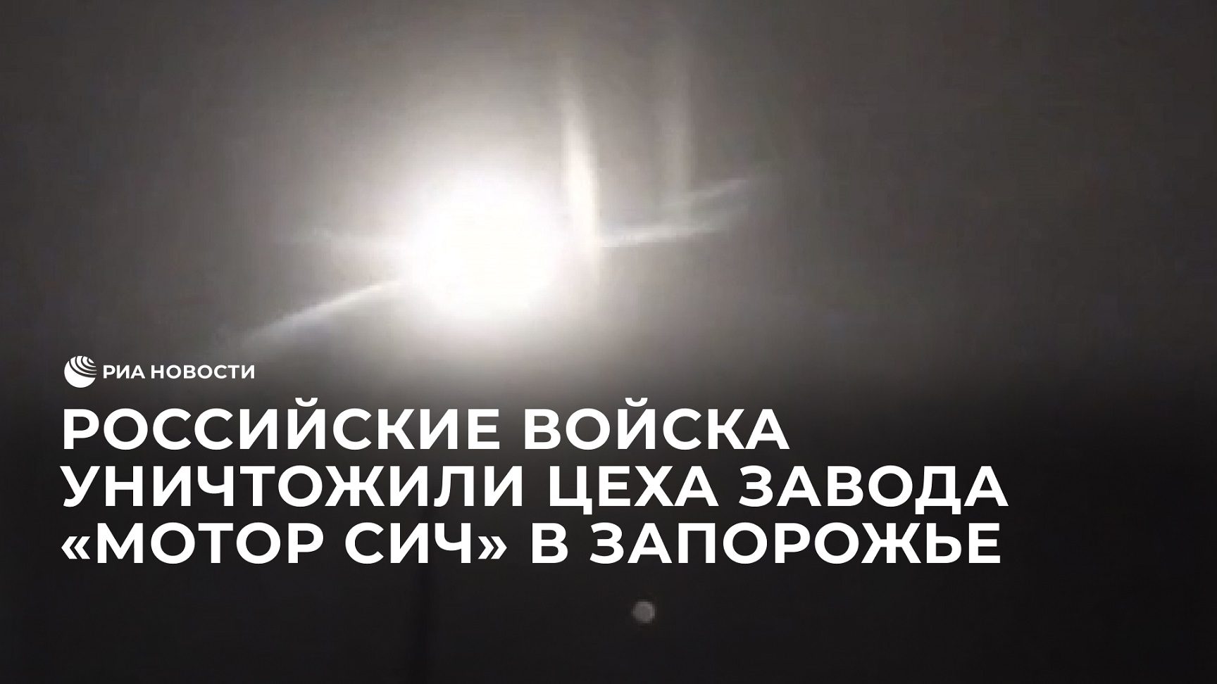 Кадры ракетных ударов по цехам "Мотор Сичи" в Запорожье