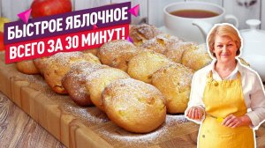 Потрясающе быстро и вкусно!  Быстрое мягкое яблочное печенье всего за 30 минут!