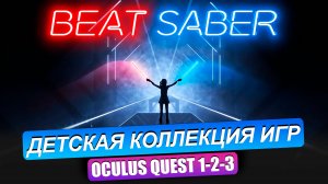 OCULUS QUEST 2/3. Обзор детской коллекции игр. BEAT SABER, JOB SIMULATOR, SUPERHOT, MOSS BOOK 2...