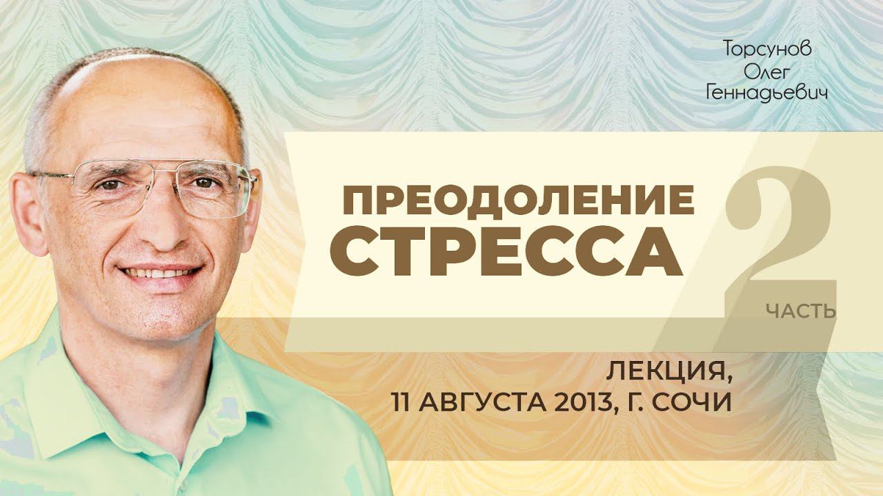 2013.08.11 — Преодоление стресса (часть №2). Лекция Торсунова О. Г. в Сочи